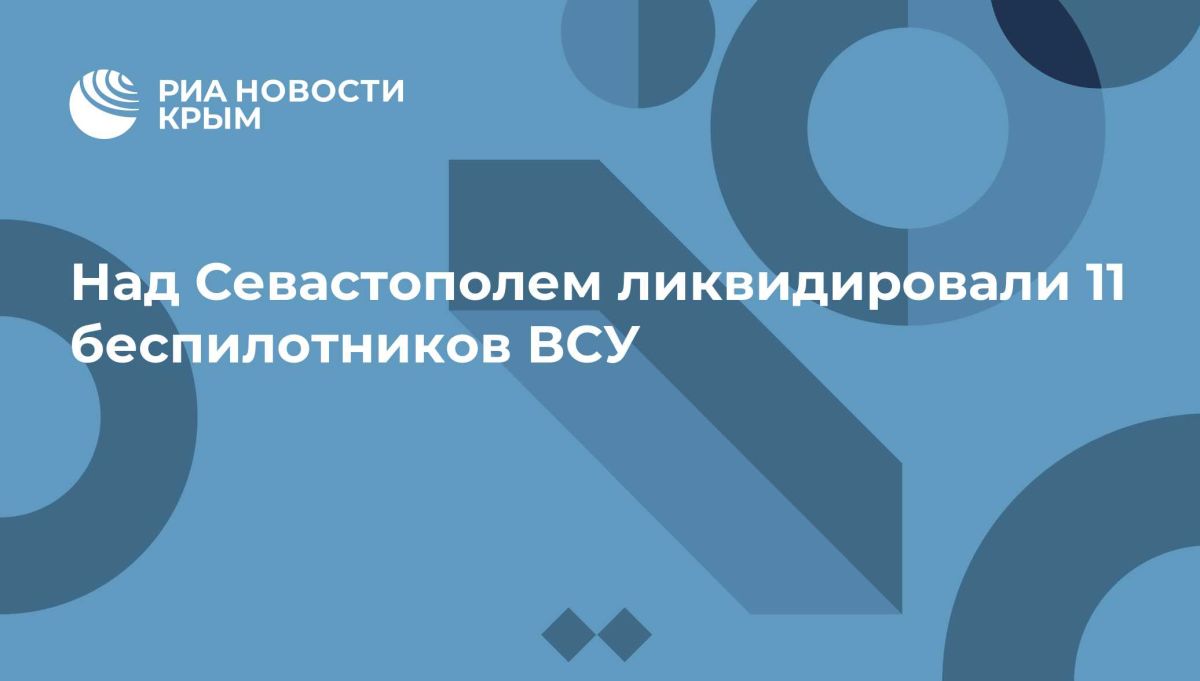 Над Севастополем ликвидировали 11 беспилотников ВСУ