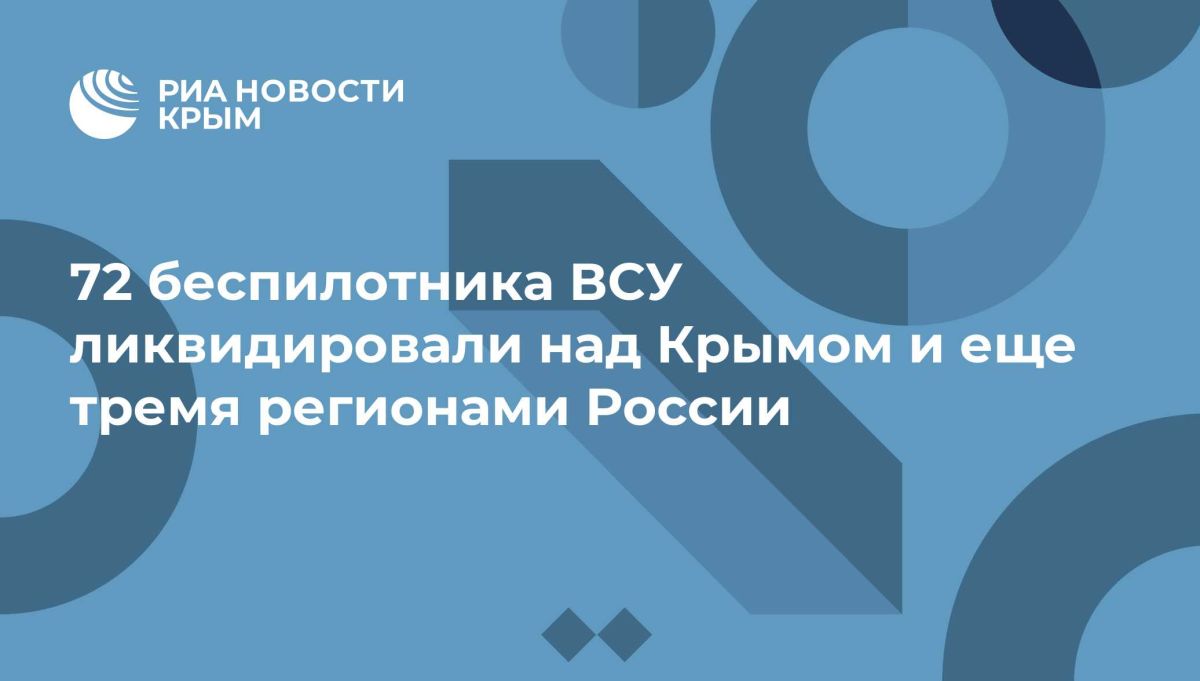 72 беспилотника ВСУ ликвидировали над Крымом и еще тремя регионами России