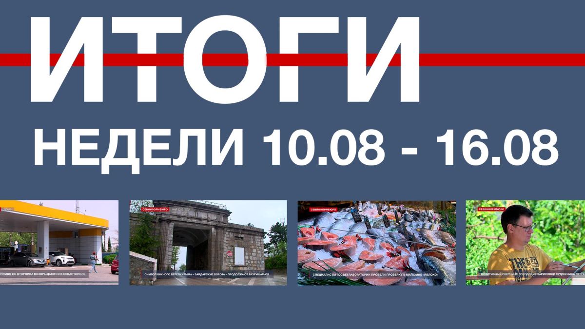 Основные события недели в Севастополе: 10 – 16 августа
