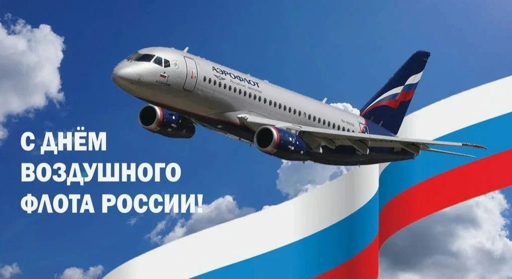 Уважаемые работники и ветераны воздушного флота!