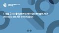 Под Симферополем разгорелся пожар на 65 гектарах