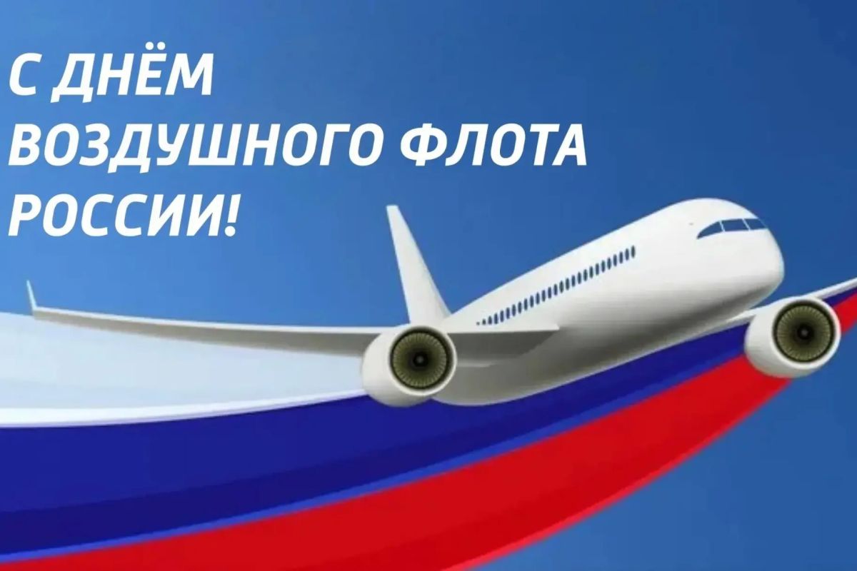 Уважаемые сотрудники и ветераны авиации!