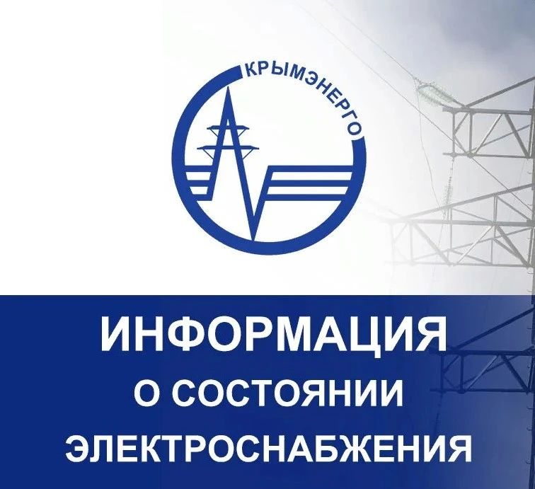 Крымэнерго: 17.08.2026. На всей территории Республики Крым действуют ограничения электроснабжения