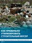 Строительный мусор и садовые отходы нельзя выбрасывать в обычные контейнеры – вывозить их имеют право только специальные компании с лицензией