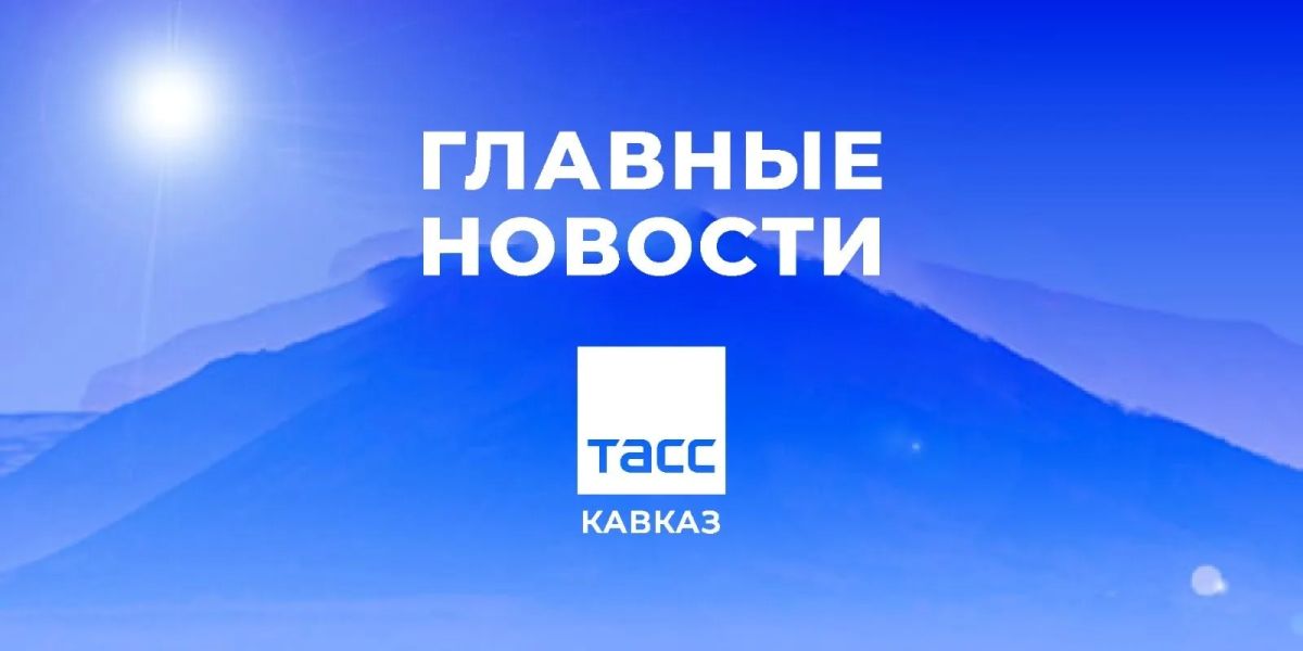Главные новости ТАСС/Кавказ к вечеру 17 августа:
