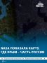 Из космоса виднее: NASA показала карту, на которой Крымский полуостров был обозначен как территория Российской Федерации