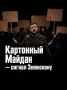 Иван Мезюхо: В Киеве прошел массовый митинг в поддержку бывшего министра обороны киевского режима Михаила Федорова
