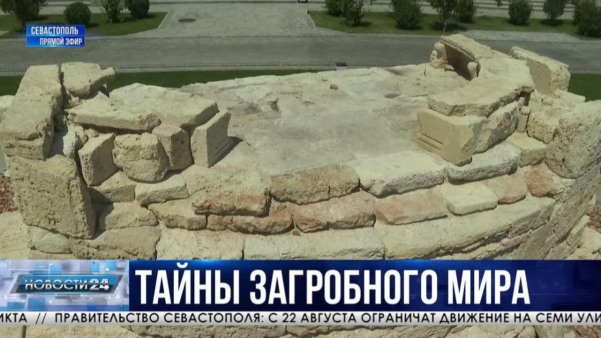Севастопольские археологи сделали открытие, способное дополнить страницы истории античного мира: найден погребальный комплекс II века нашей эры