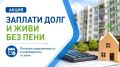 В Крыму дан старт акции «Заплати долг и живи без пени»!