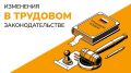 Важные изменения в Трудовом кодексе РФ для пострадавших от чрезвычайных ситуаций!