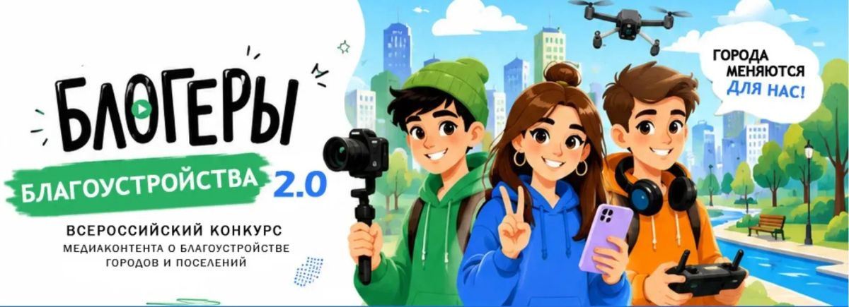 Продлен приём заявок на конкурс «Блогеры благоустройства 2.0»
