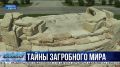 Севастопольские археологи сделали открытие, способное дополнить страницы истории античного мира: найден погребальный комплекс II века нашей эры