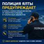 Полиция Ялты предупреждает о новых схемах мошенничества от киберпреступников и телефонных аферистов