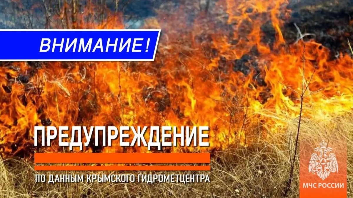 Экстренное предупреждение. 17, 18 и 19 августа в центральных, восточных, южных районах Крыма и г.Севастополь сохраняется чрезвычайная пожарная опасность