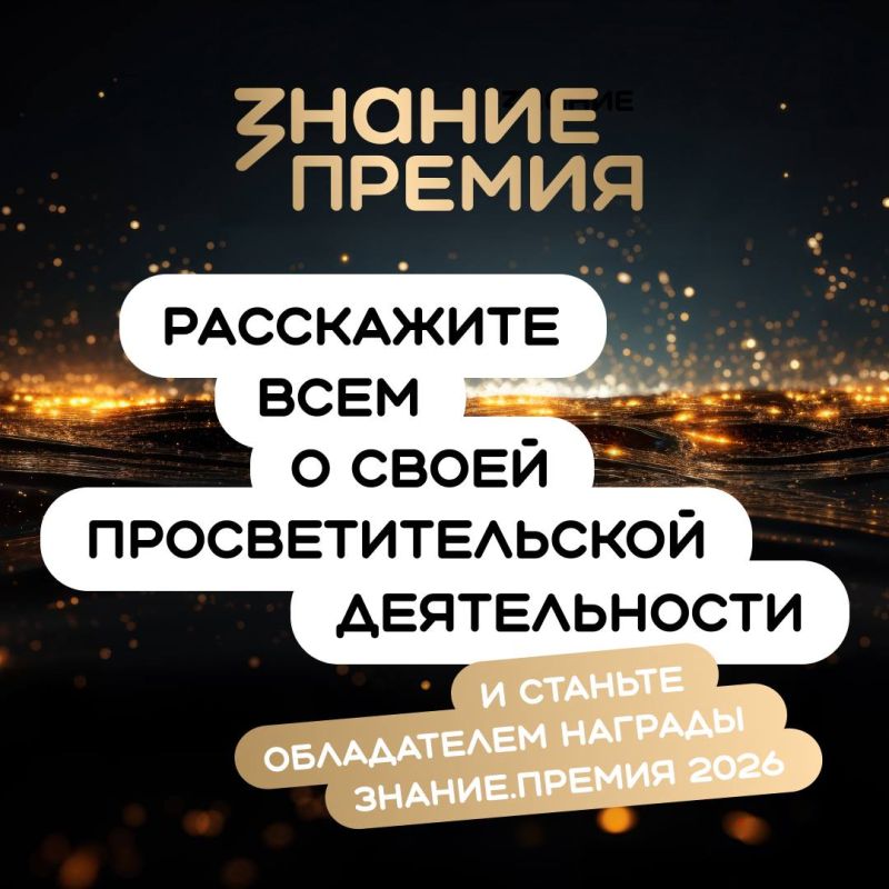Открыт прием заявок на шестой сезон Знание.Премия
