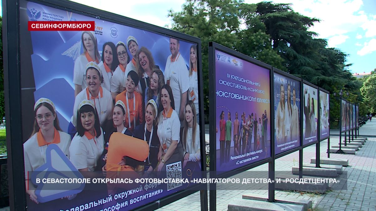В Севастополе открылась фотовыставка к 5-летию «Навигаторов детства» и 10-летию «Росдетцентра»