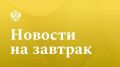 ТАСС: Мишустин: кабмин выделяет 30 млрд рублей в год на обновление общественного транспорта