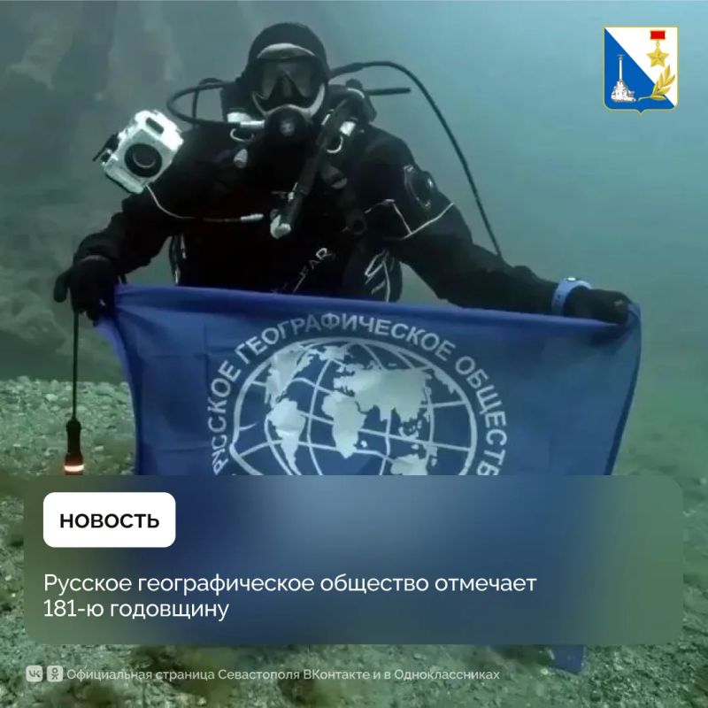 Русскому географическому обществу — 181 год