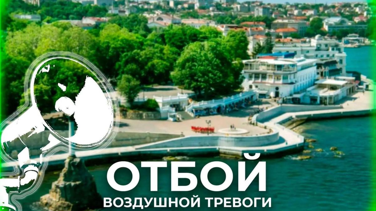 Отбой воздушной тревоги звучит в Севастополе