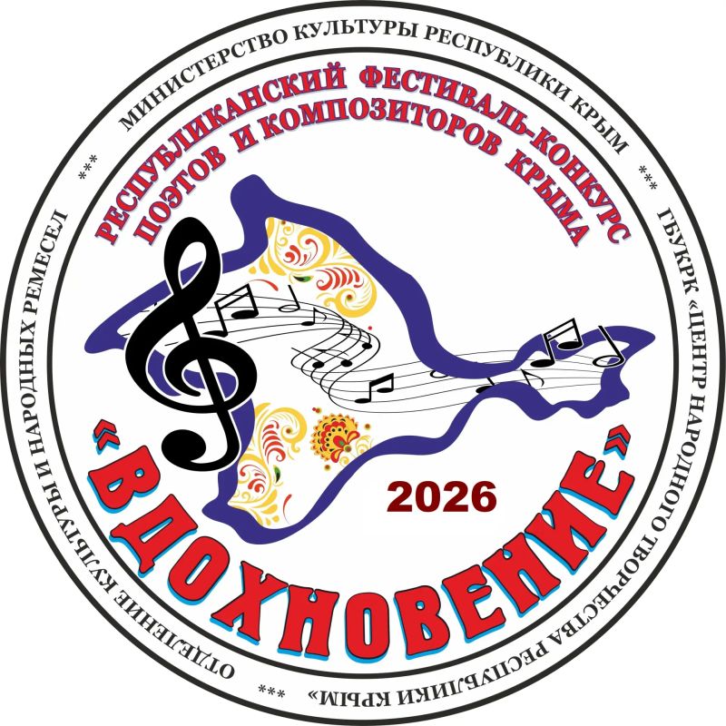 С 17 августа по 18 сентября 2026 года ГБУКРК «Центр народного творчества Республики Крым» проводит III Республиканский фестиваль-конкурс поэтов и композиторов Крыма «Вдохновение»