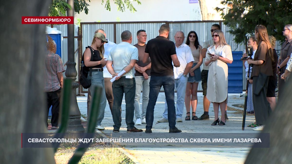 Севастопольцы ждут завершения затянувшегося благоустройства сквера им. адмирала Лазарева