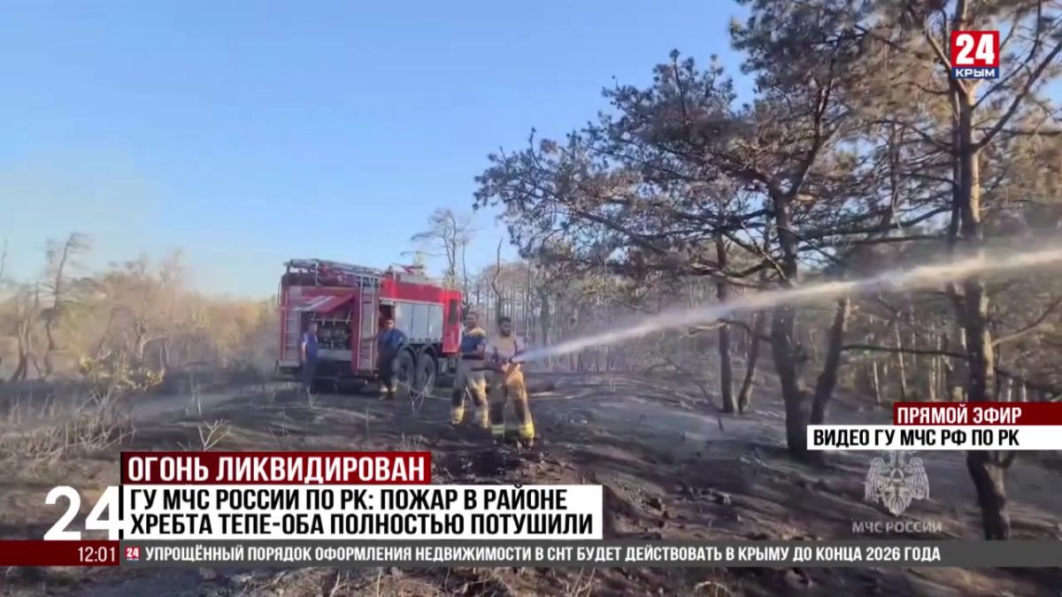 Пожар в районе хребта Тепе-Оба полностью ликвидирован