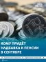 С сентября некоторым пенсионерам начнут платить больше денег