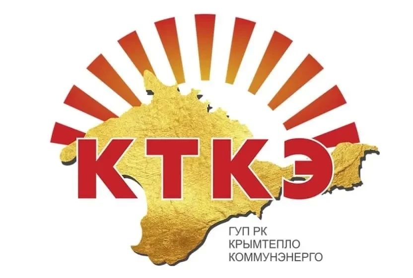 ГУП РК «Крымтеплокоммунэнерго» информирует