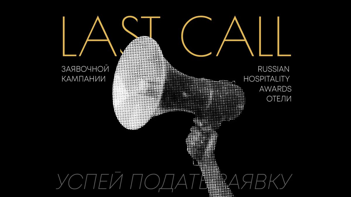 Заканчивается приём заявок на Всероссийскую премию "Russian Hospitality Awards