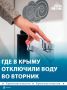 18 августа в нескольких районах Крыма ограничили водоснабжение