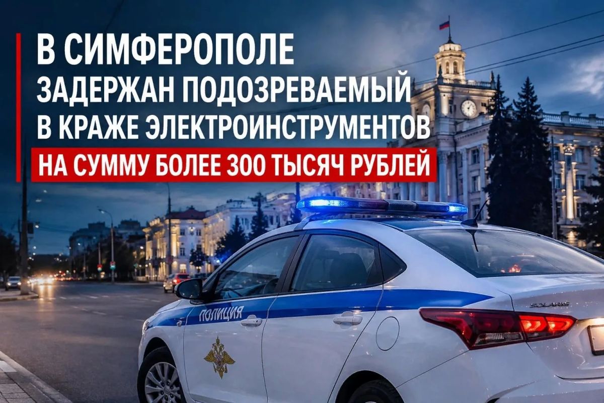 В Симферополе задержан подозреваемый в краже электроинструментов на сумму более 300 тысяч рублей