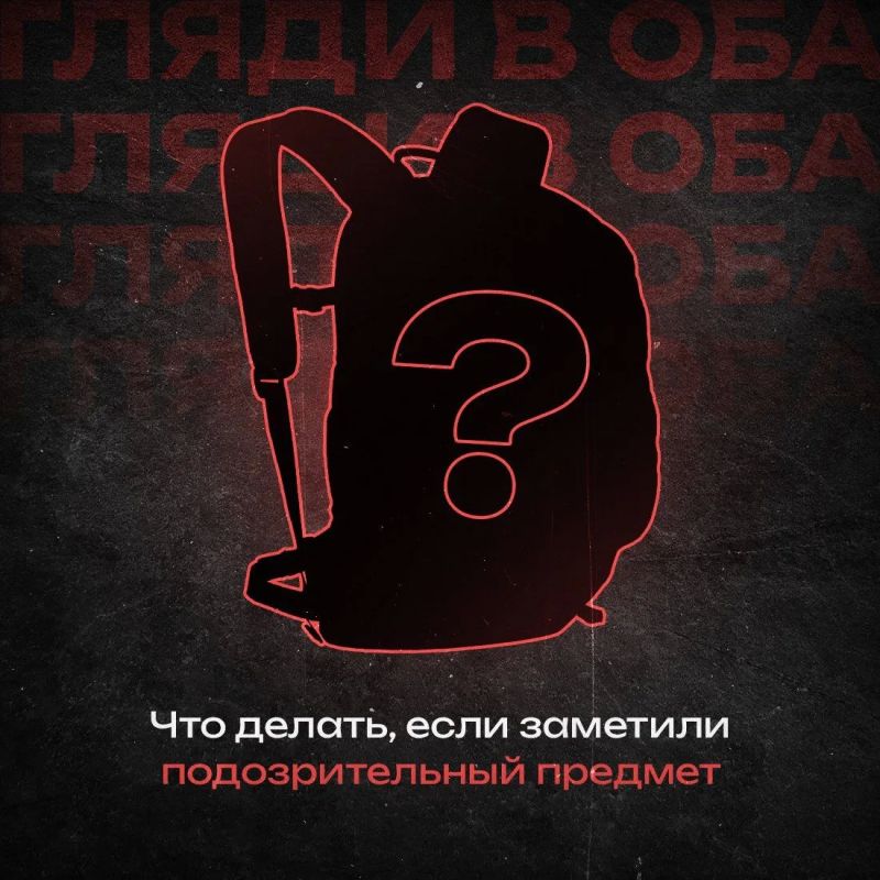 В целях обеспечения безопасности населения призываем повысить бдительность и своевременно информировать правоохранительные органы об обнаружении подозрительных, бесхозных предметов