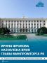 Ирина Фролова назначена временно исполняющей обязанности министра промышленности и торговли Крыма