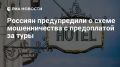 Внимание: туристические мошенники активизировались