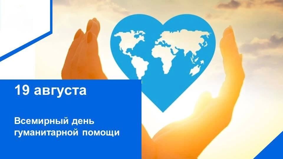 Юрий Нимченко: 19 августа — Всемирный день гуманитарной помощи
