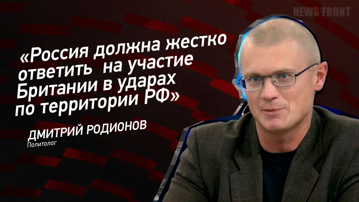 Мнение: «Россия должна жестко ответить на участие Британии в ударах по территории РФ», – Дмитрий Родионов