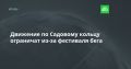 Движение по Садовому кольцу ограничат из-за фестиваля бега