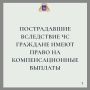 Пострадавшие вследствие ЧС граждане имеют право на компенсационные выплаты