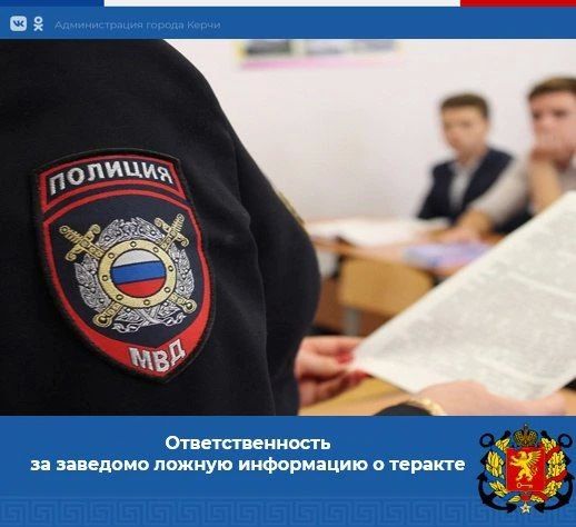 Распространение заведомо ложной информации о факте терроризма - уголовно наказуемое деяние