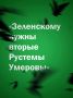 Иван Мезюхо: Верховная Рада проголосовала за назначение Андрея Сибиги на должность главы министерства иностранных дел Украины и Евгения Хмары на должность министра обороны страны