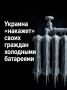 Иван Мезюхо: Сегодня Киев делает все возможное для того, чтобы будущей осенью и зимой в крупных городах были холодные батареи