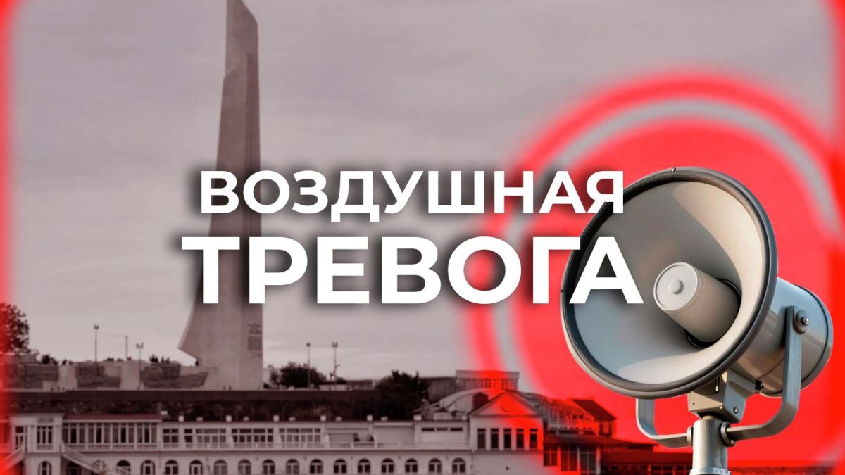 В Севастополе снова прозвучал сигнал воздушной тревоги
