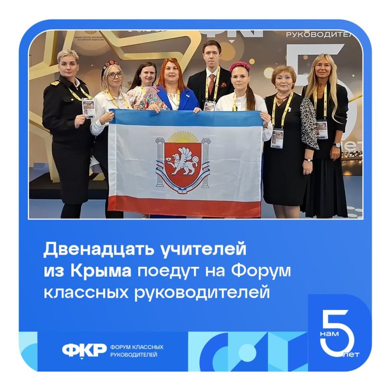 Двенадцать учителей из Крыма поедут на Форум классных руководителей