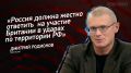 Мнение: «Россия должна жестко ответить на участие Британии в ударах по территории РФ», – Дмитрий Родионов