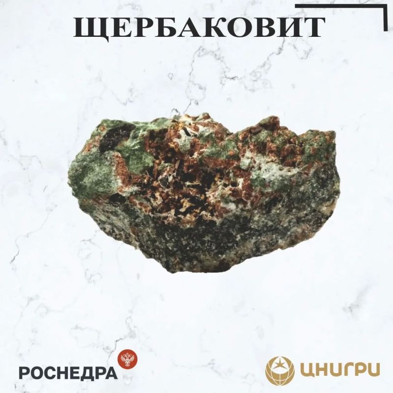 В эту среду ЦНИГРИ. расскажет о щербаковите
