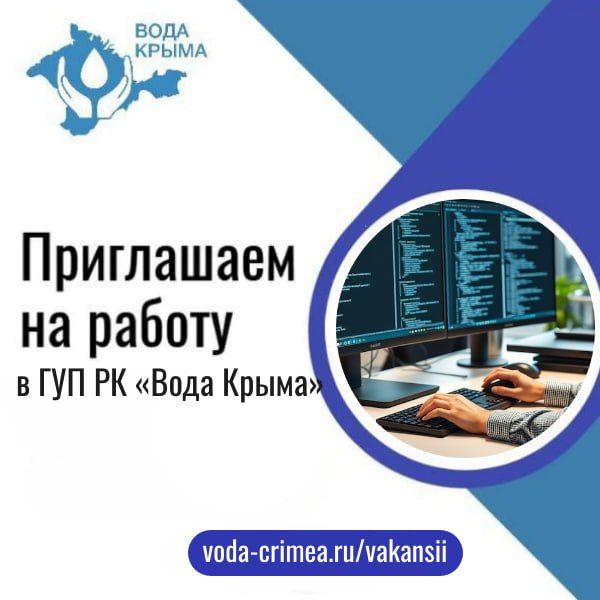 В ГУП РК «Вода Крыма» на постоянную работу требуется ведущий инженер отдела информационных технологий
