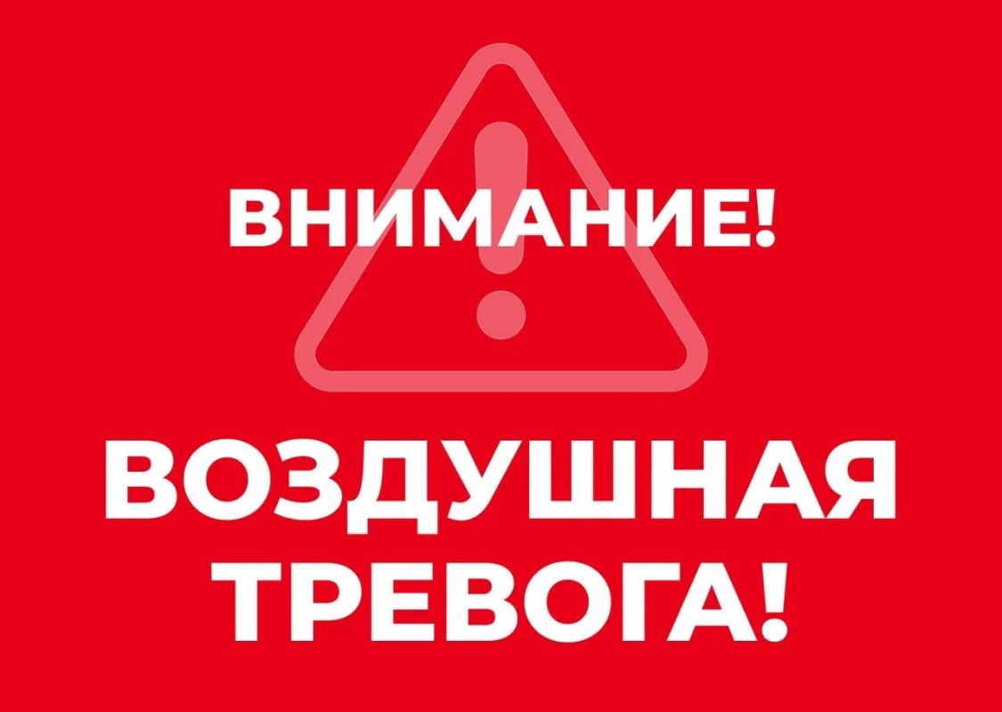 Внимание всем! Воздушная тревога!
