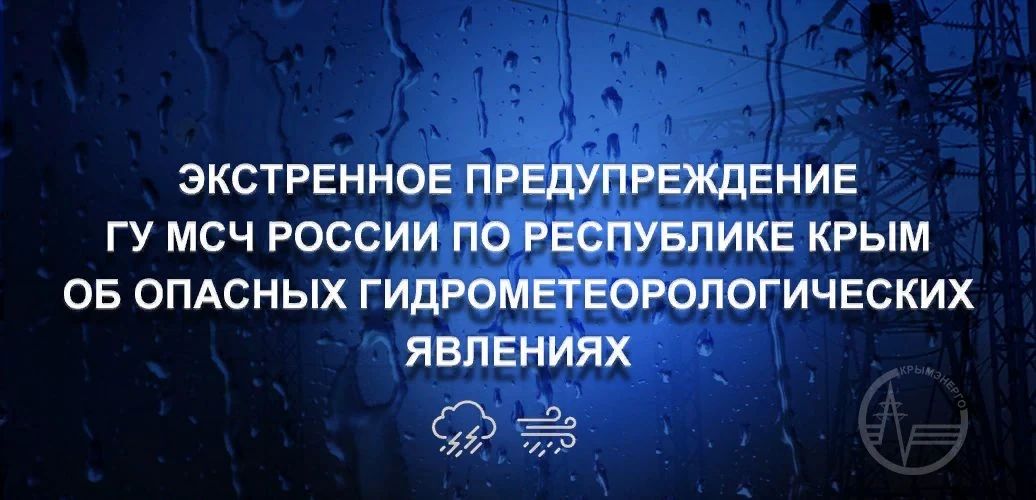 Крымэнерго: 19 августа 2026 года во второй половине дня в Крыму ожидаются местами сильные ливни, грозы, град, при грозах шквалистое усиление ветра до 15-20 м/с (