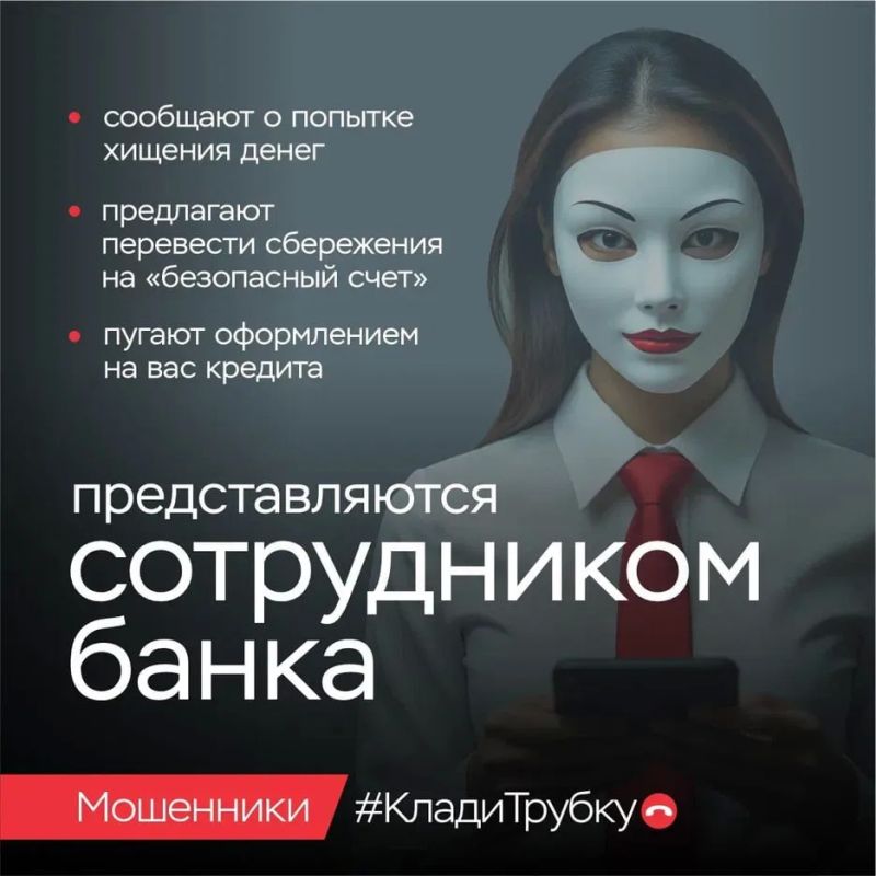 Клади трубку!. Чтобы не стать жертвой преступников не сообщайте никому в телефонном режиме свои паспортные данные и иные личные данные, реквизиты счетов банковских платежных карт, а также содержание СМС-сообщений... Клади трубку!. Чтобы не стать жертвой преступников не сообщайте никому в телефонном режиме свои паспортные данные и иные личные данные, реквизиты счетов банковских платежных карт, а также содержание СМС-сообщений...