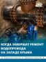 На западе Крыма строители закончили ремонт аварийного участка магистрального водовода